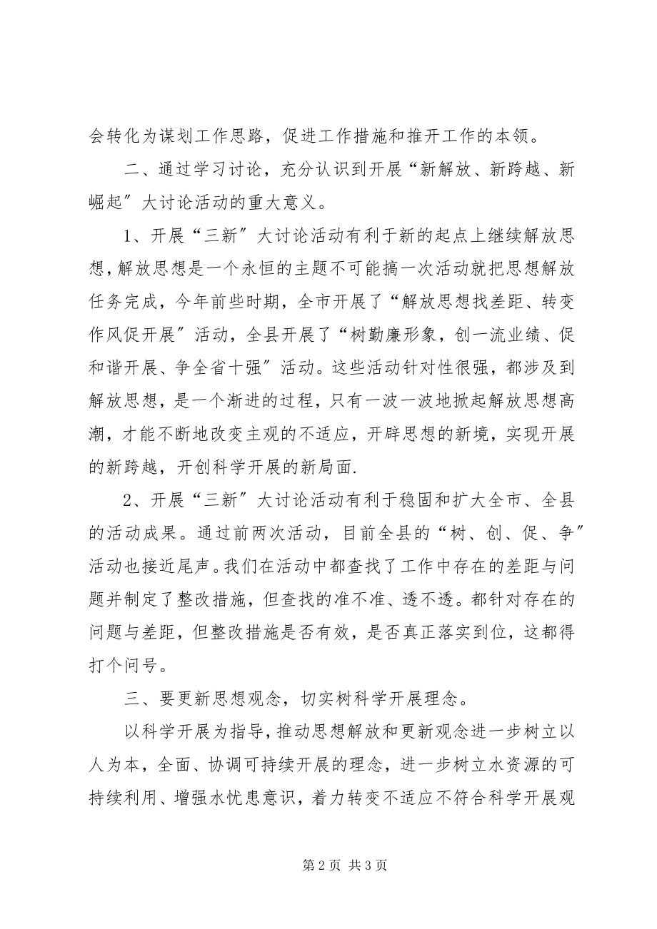 2023年新解放新跨越新崛起三新大讨论活动心得体会 2.docx_第2页