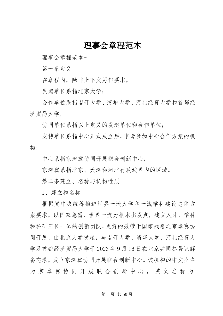 2023年理事会章程范本.docx_第1页