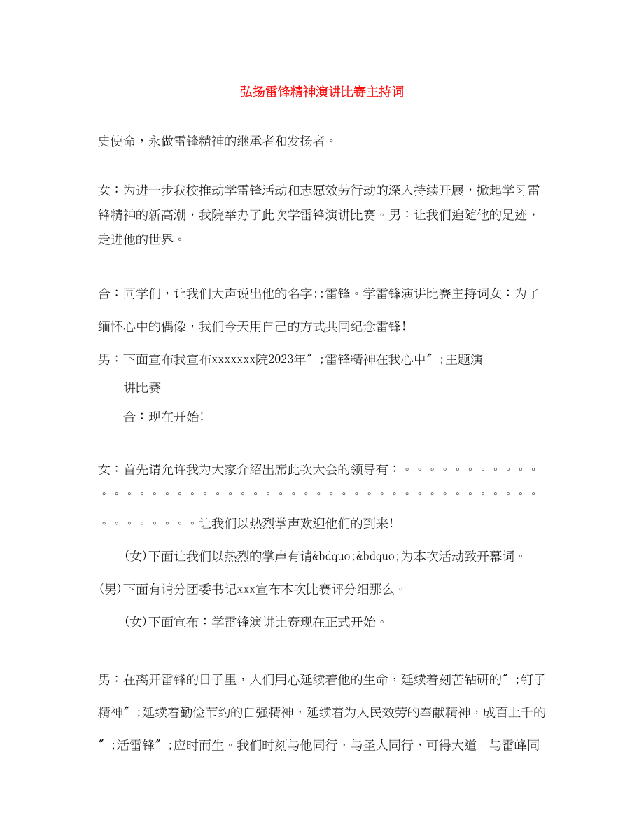 2023年弘扬雷锋精神演讲比赛主持词.docx_第1页