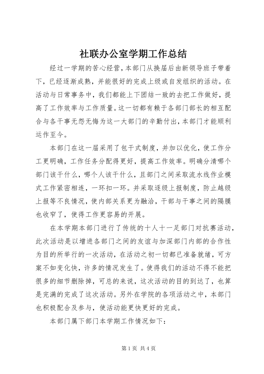 2023年社联办公室学期工作总结.docx_第1页