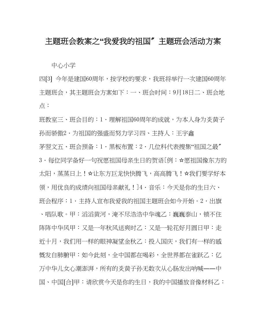 2023年我爱我的祖国主题班会活动方案.docx_第1页