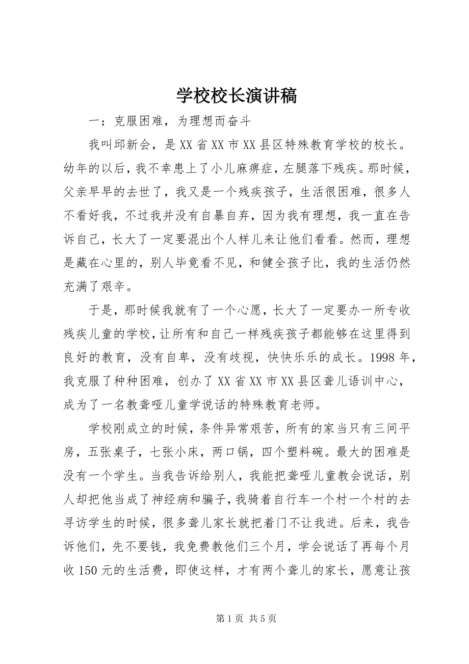 2023年学校校长演讲稿.docx_第1页