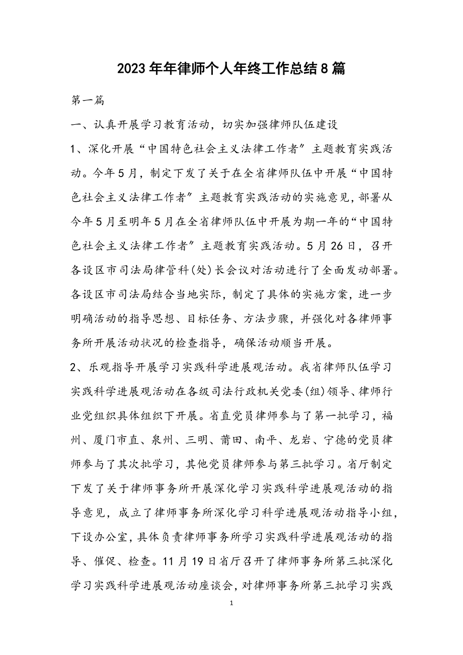 2023年律师个人年终工作总结8篇.docx_第1页