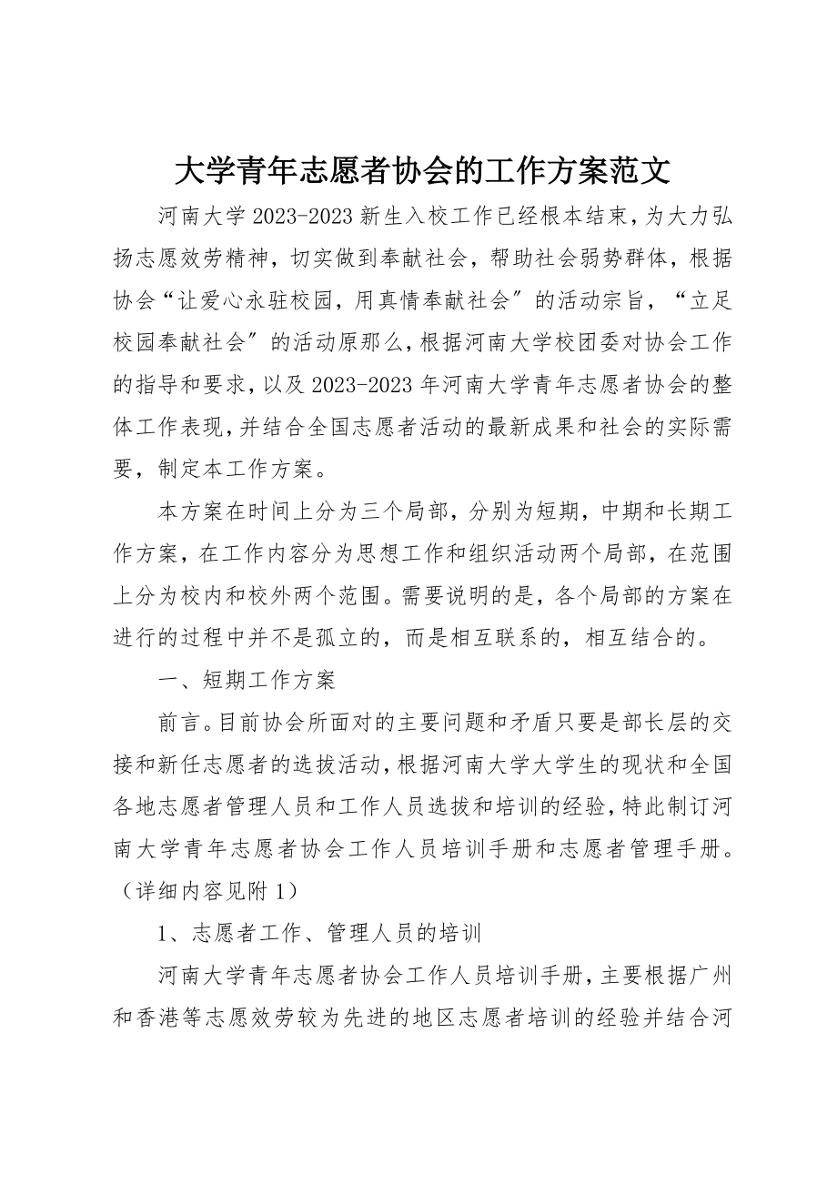 2023年大学青年志愿者协会的工作计划新编.docx_第1页