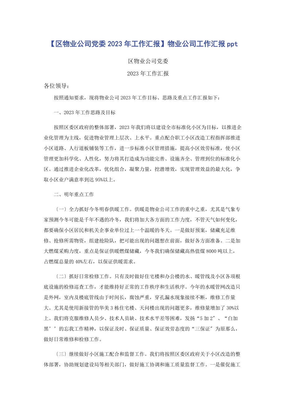 2023年区物业公司党委工作汇报物业公司工作汇报.docx_第1页