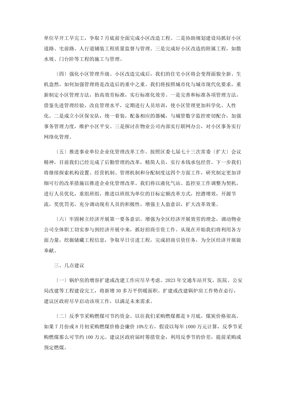 2023年区物业公司党委工作汇报物业公司工作汇报.docx_第2页