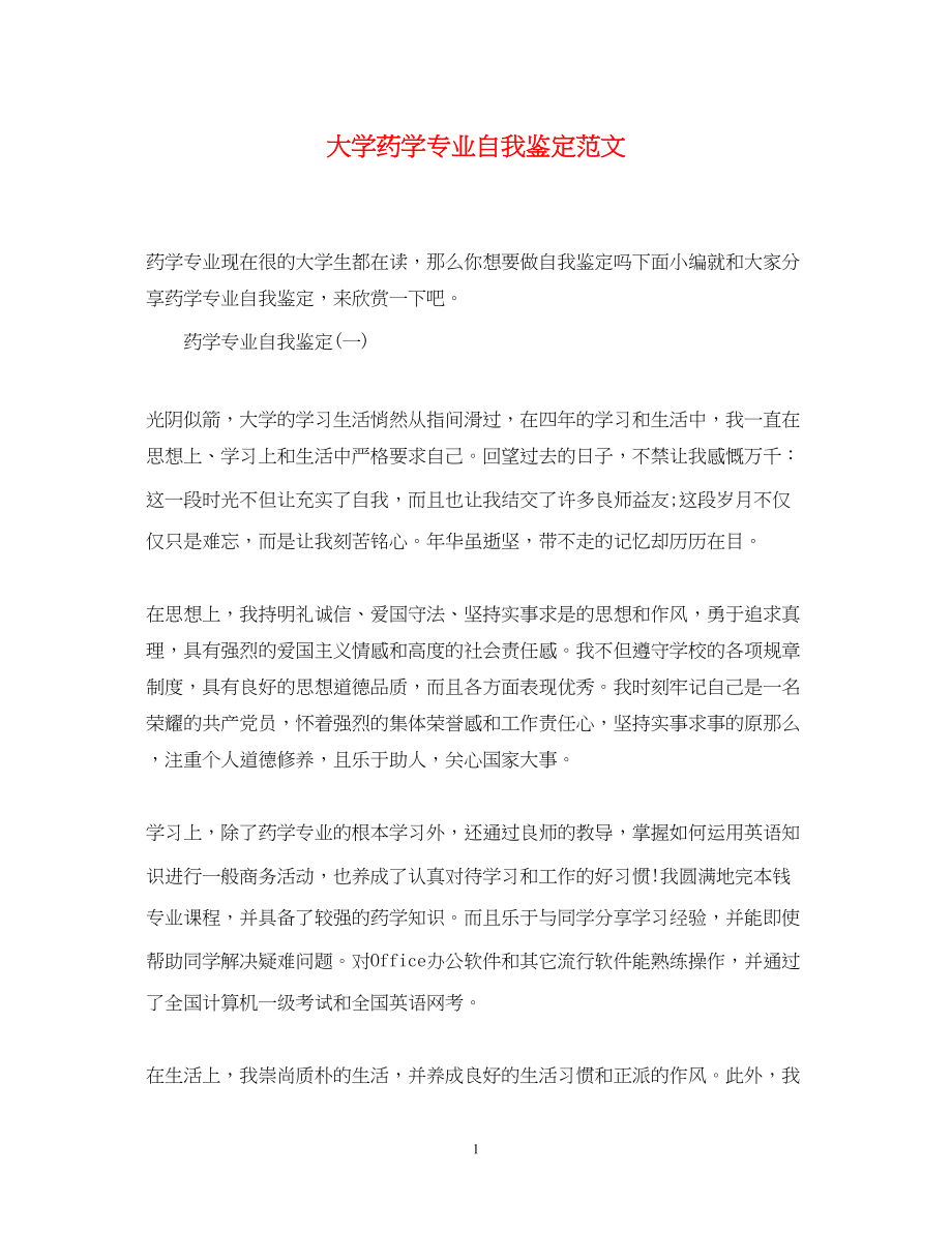 2023年大学药学专业自我鉴定范文.docx_第1页