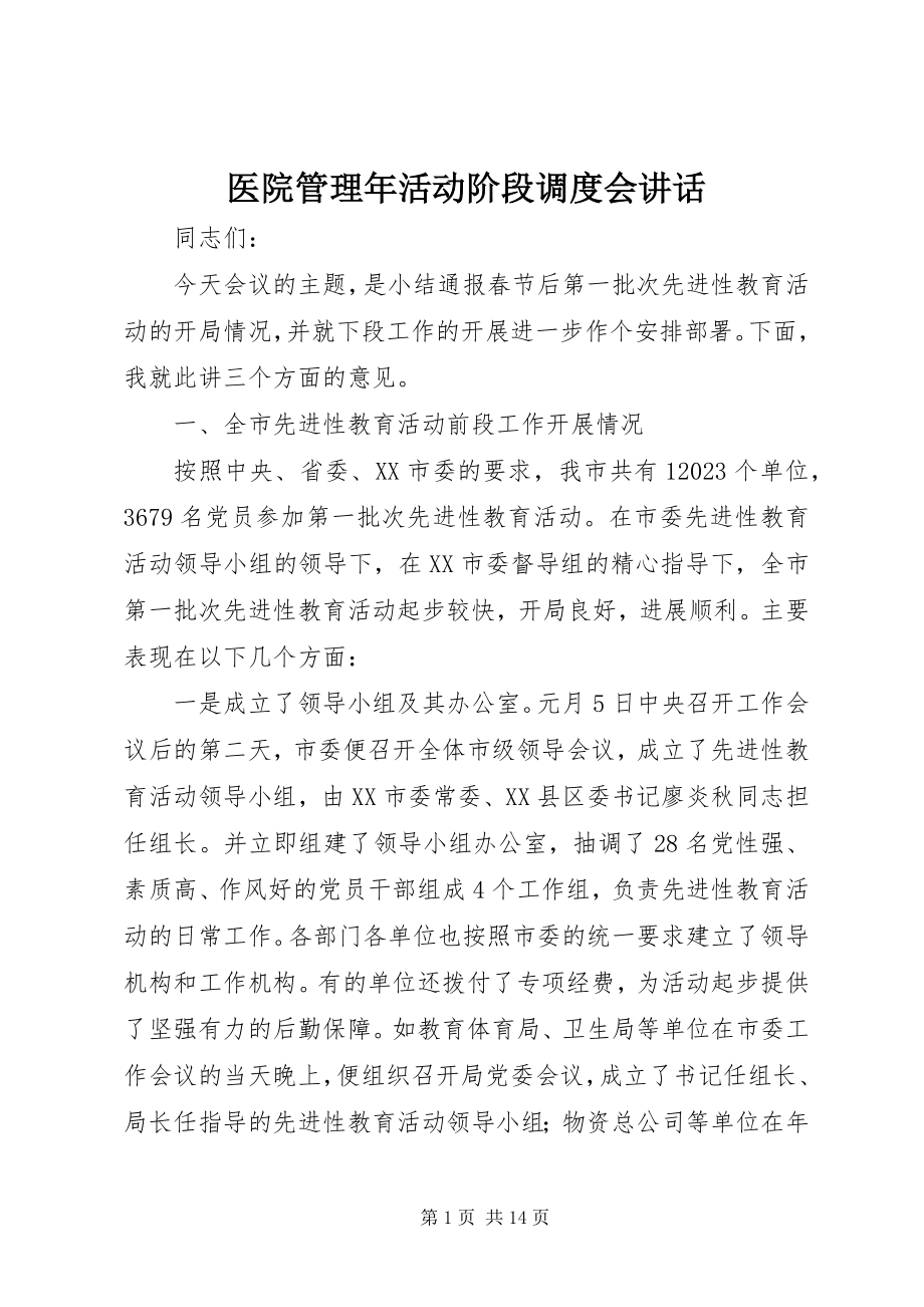 2023年医院管理年活动阶段调度会致辞.docx_第1页