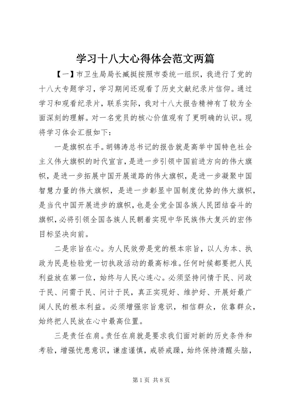 2023年学习十八大心得体会两篇.docx_第1页