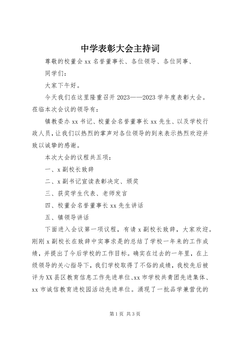 2023年中学表彰大会主持词.docx_第1页