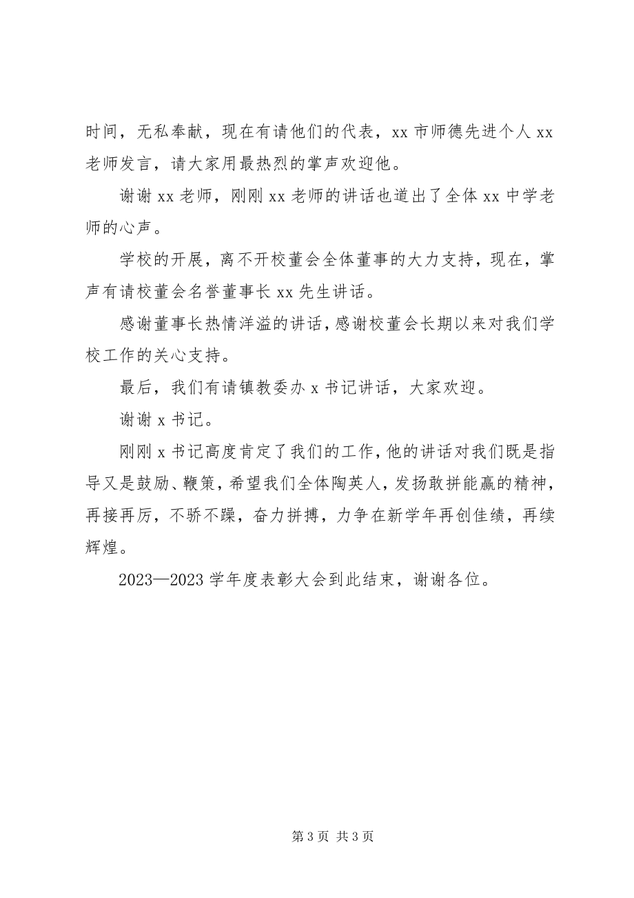 2023年中学表彰大会主持词.docx_第3页