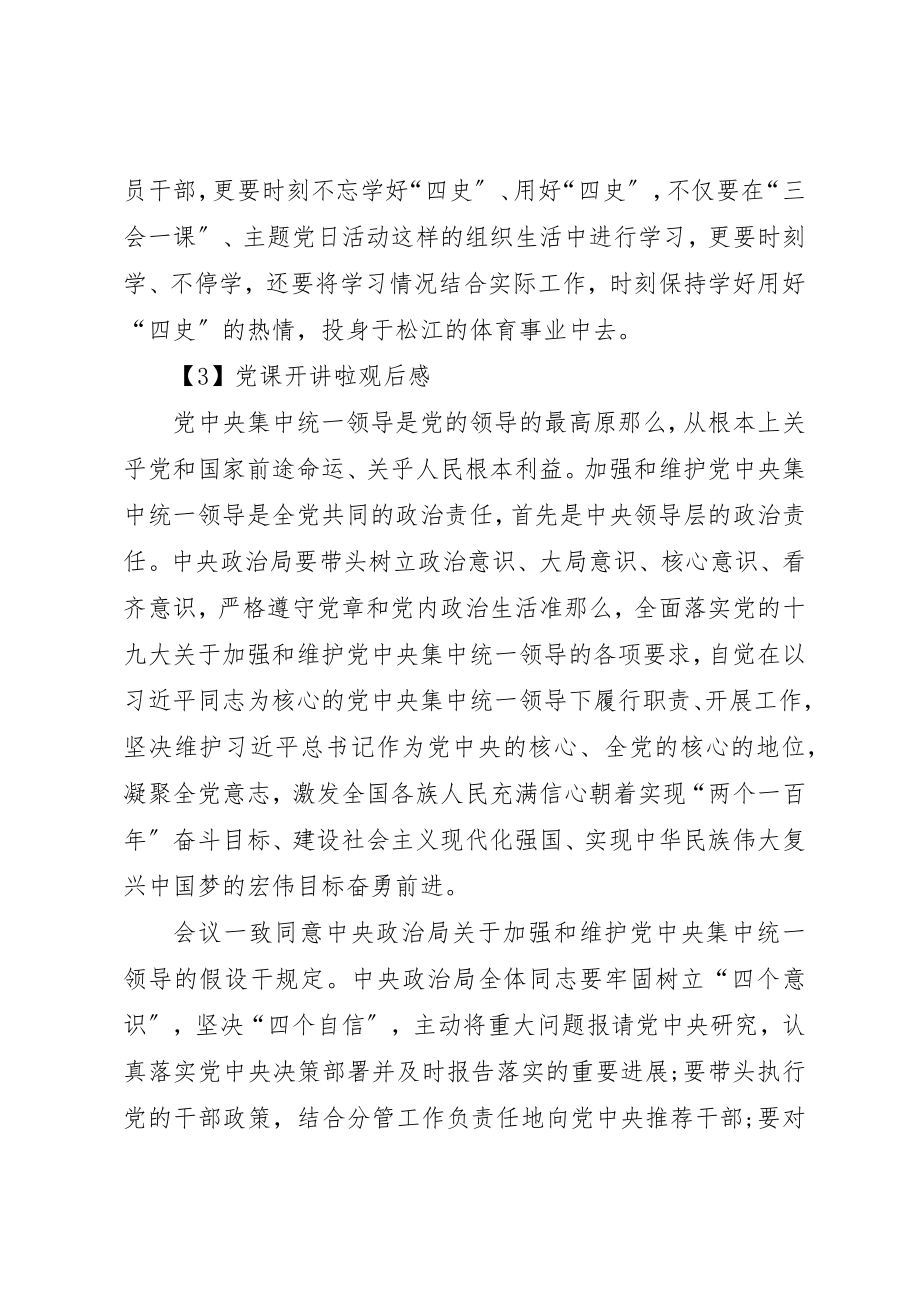 2023年党课开讲啦观后感多篇某年.docx_第3页