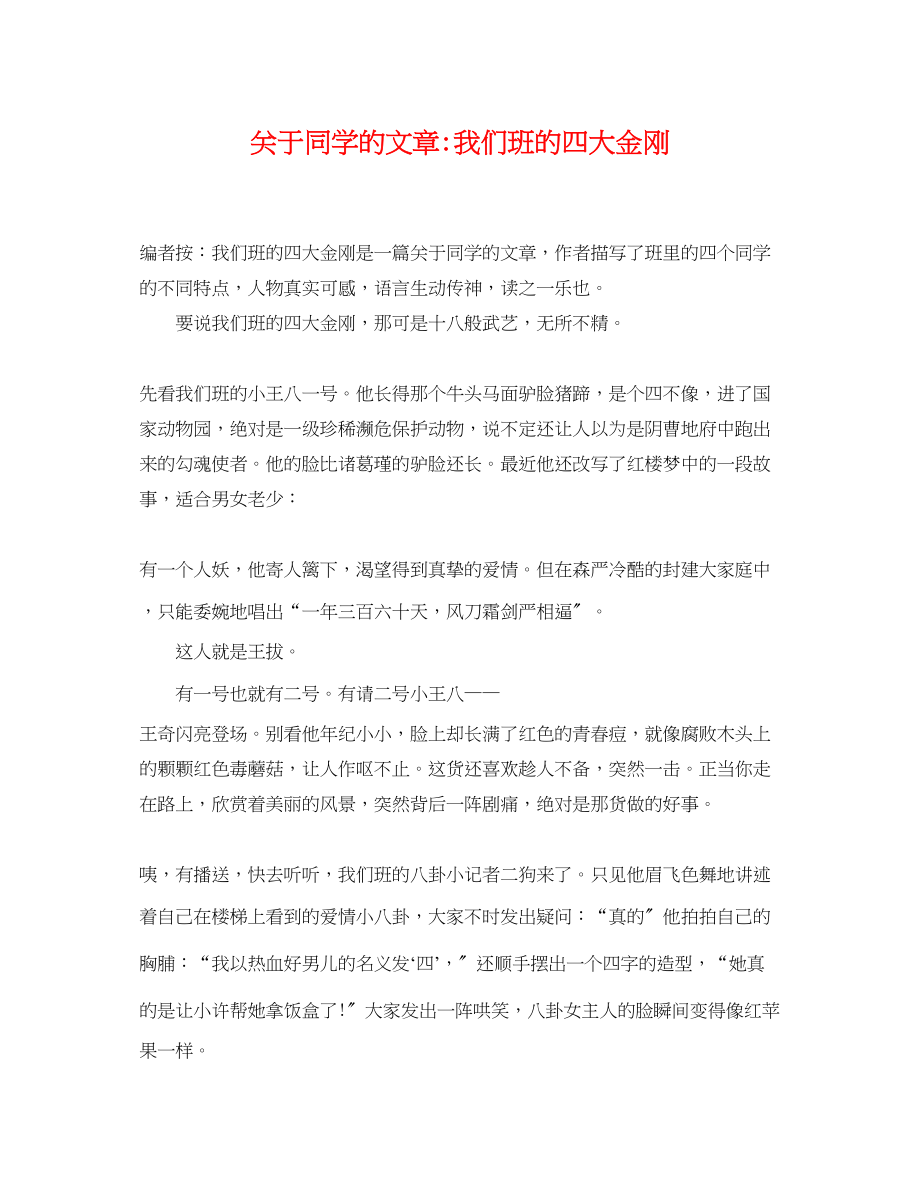 2023年同学的文章我们班的四大金刚.docx_第1页