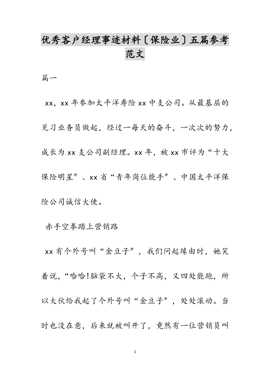 2023年优秀客户经理事迹材料保险业五篇.doc_第1页