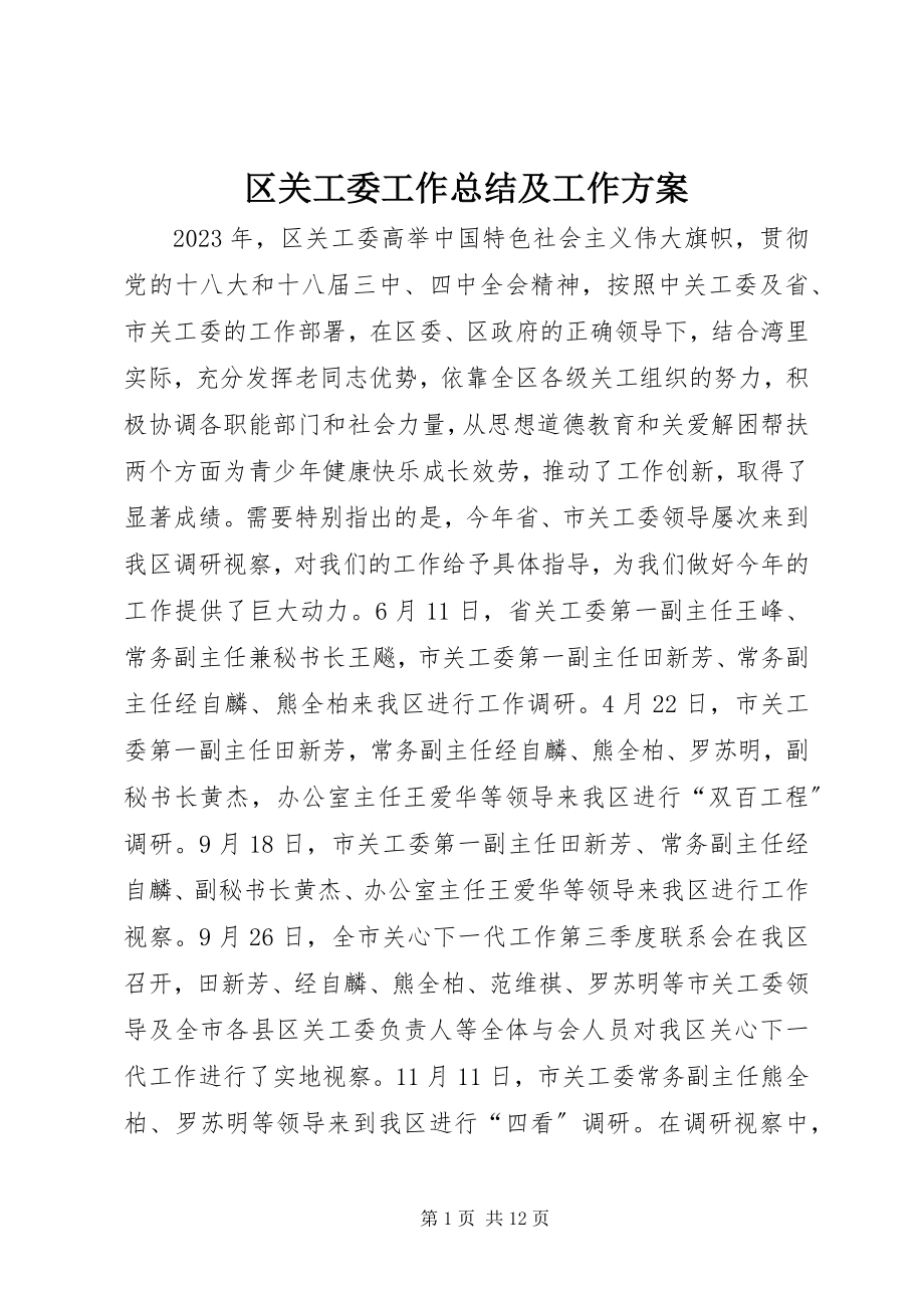 2023年区关工委工作总结及工作计划.docx_第1页