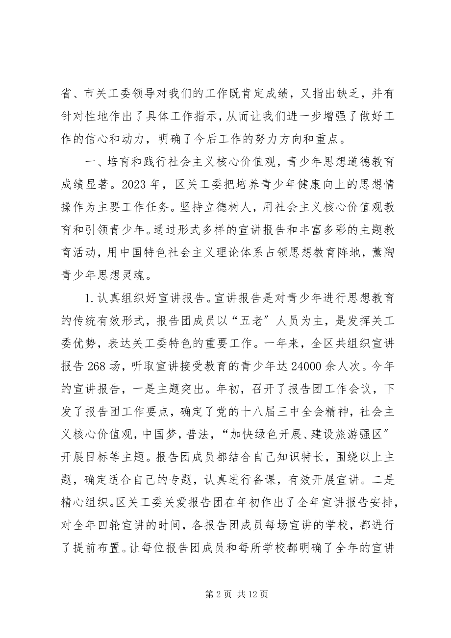 2023年区关工委工作总结及工作计划.docx_第2页