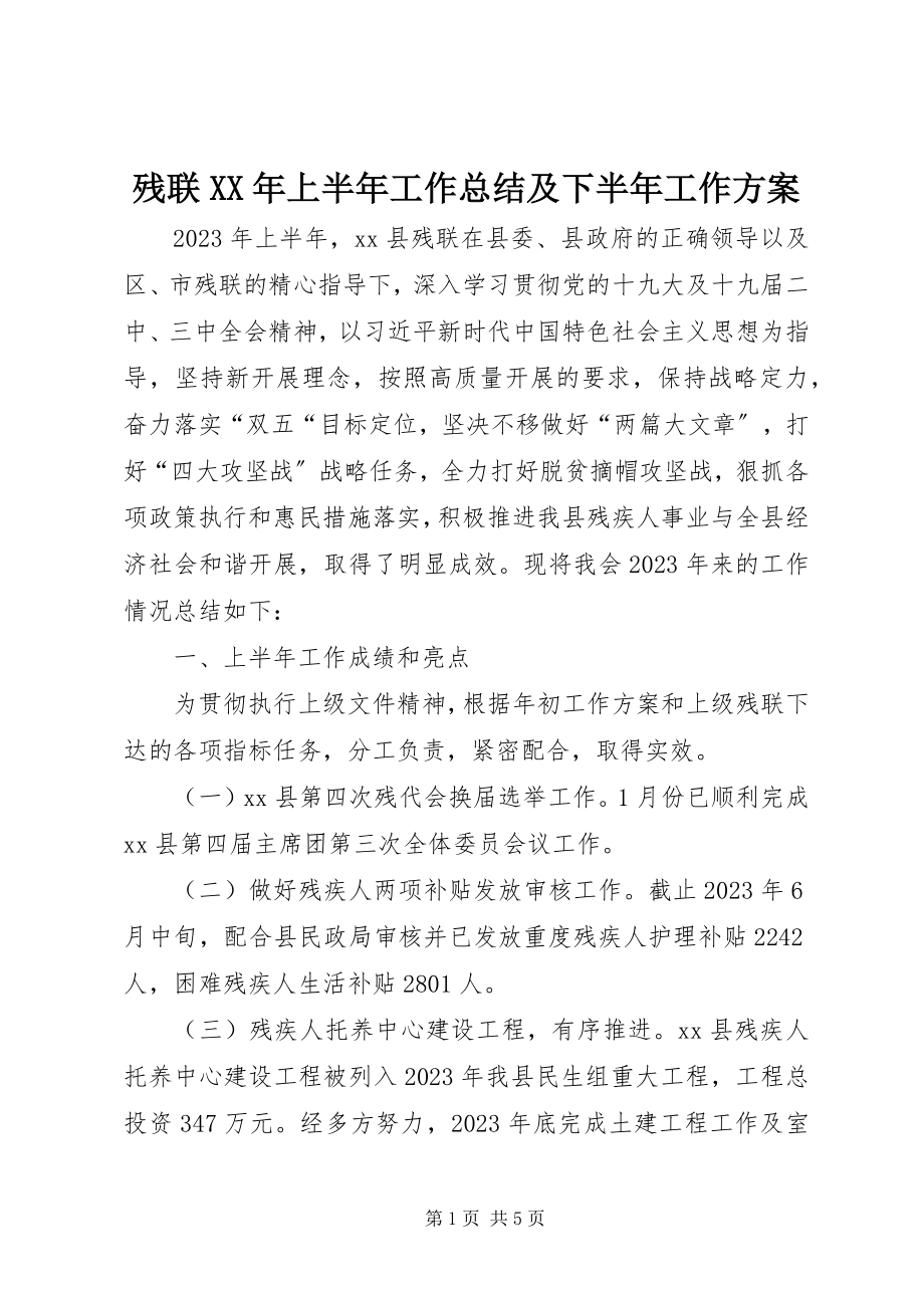 2023年残联上半年工作总结及下半年工作计划2新编.docx_第1页