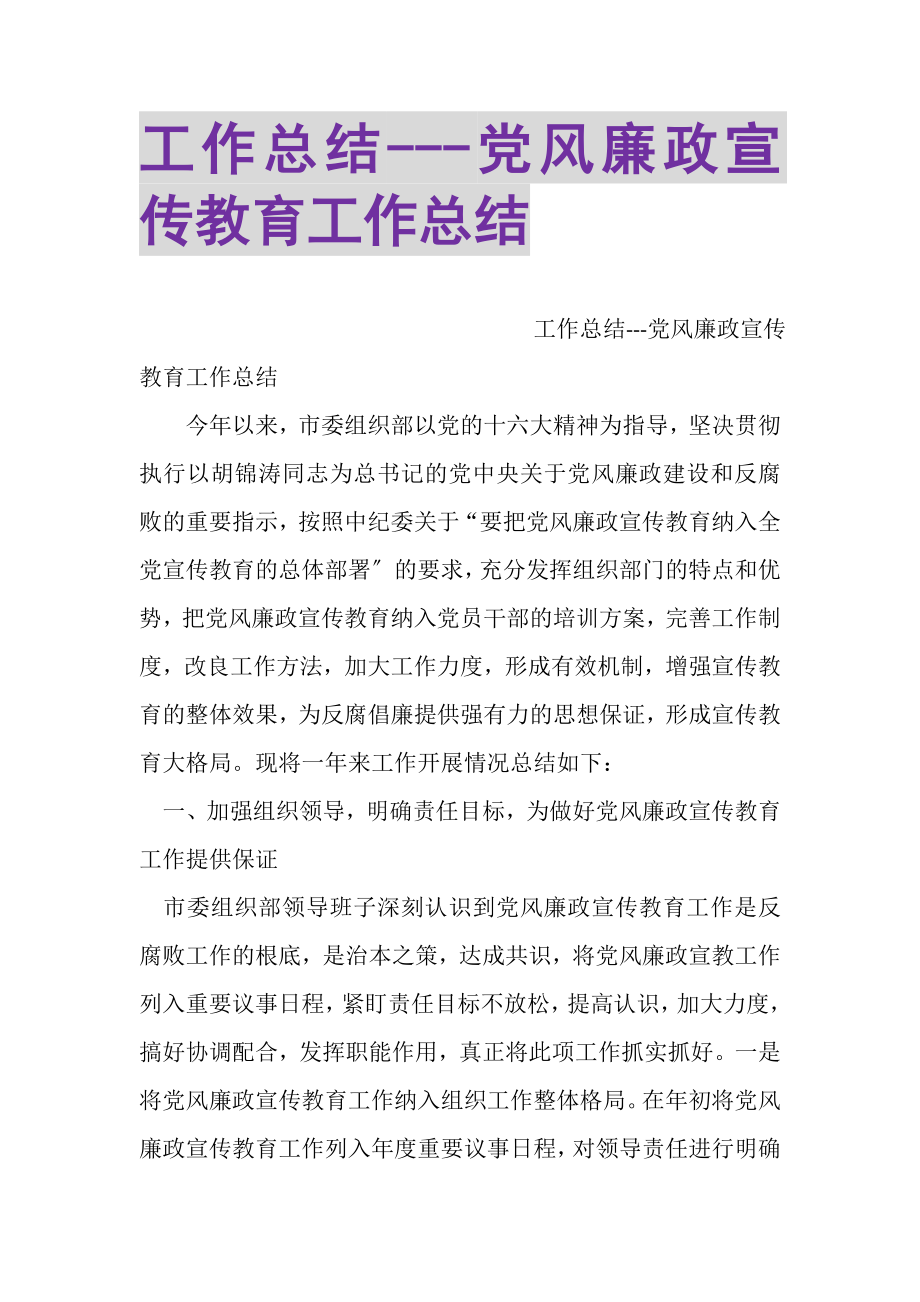 2023年工作总结党风廉政宣传教育工作总结.doc_第1页