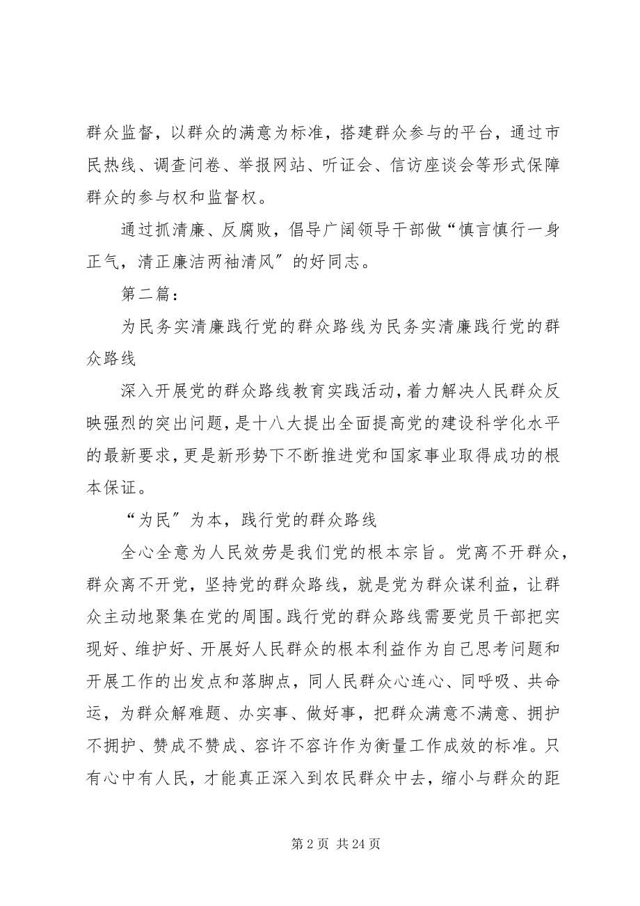 2023年践行党的群众路线抓清廉.docx_第2页