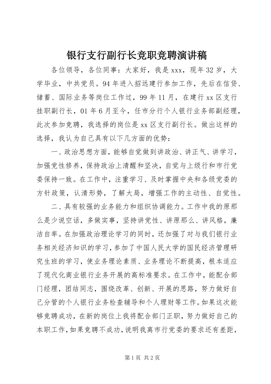 2023年银行支行副行长竞职竞聘演讲稿.docx_第1页