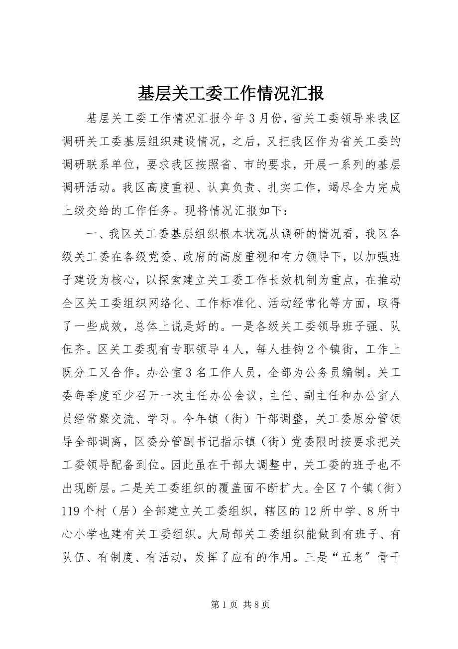 2023年基层关工委工作情况汇报.docx_第1页