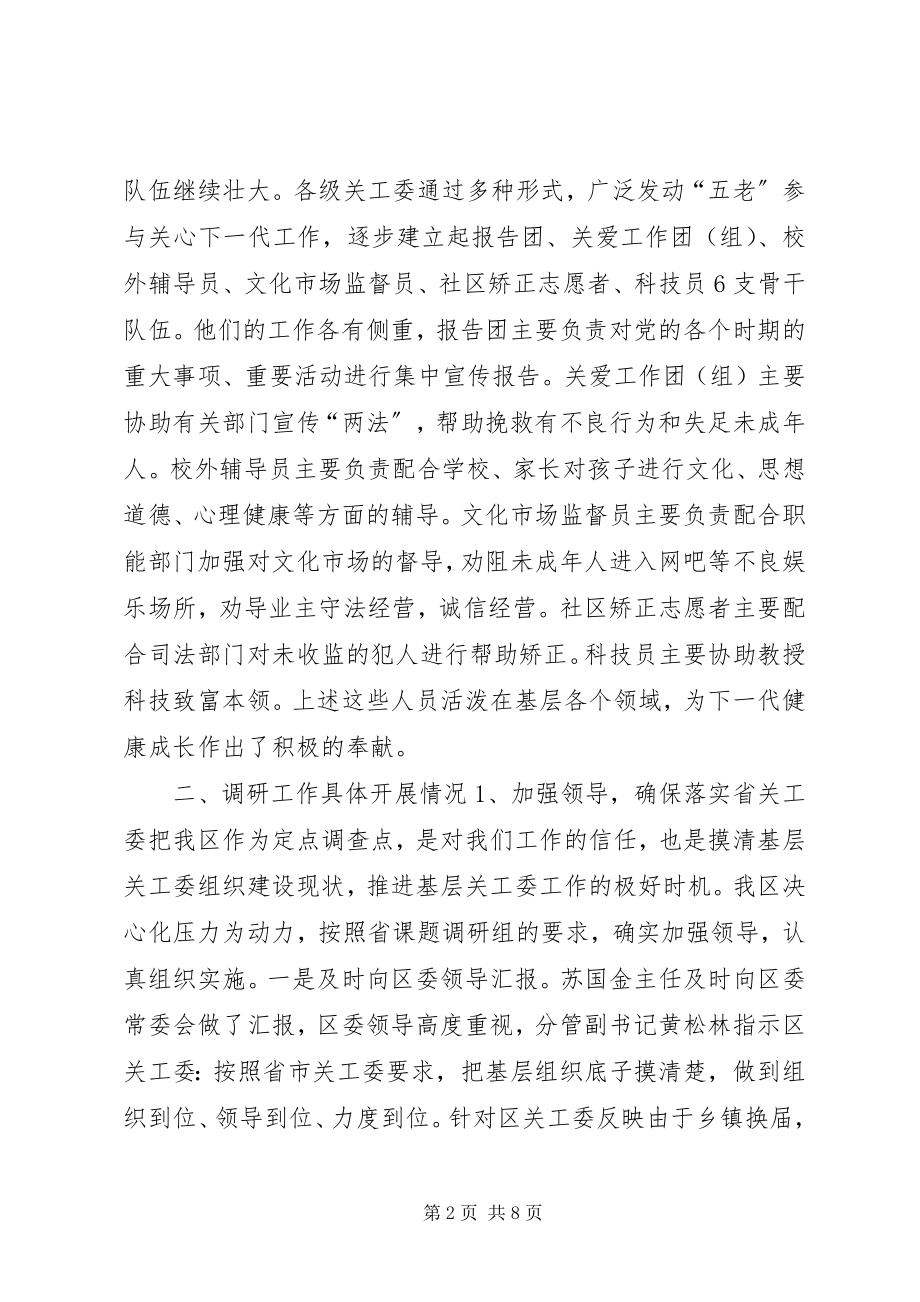 2023年基层关工委工作情况汇报.docx_第2页