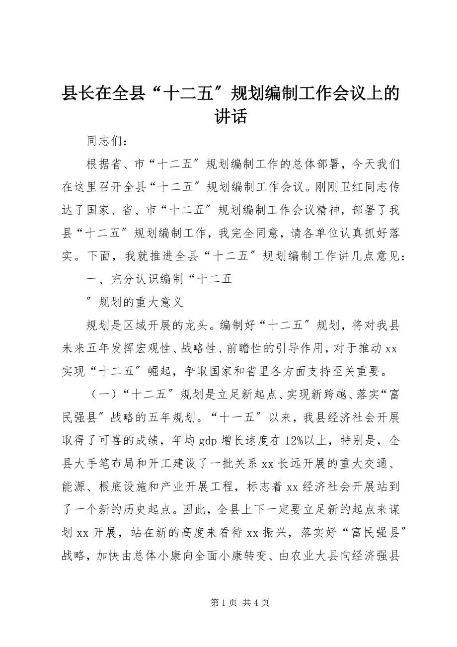 2023年县长在全县“十二五”规划编制工作会议上的致辞.docx_第1页