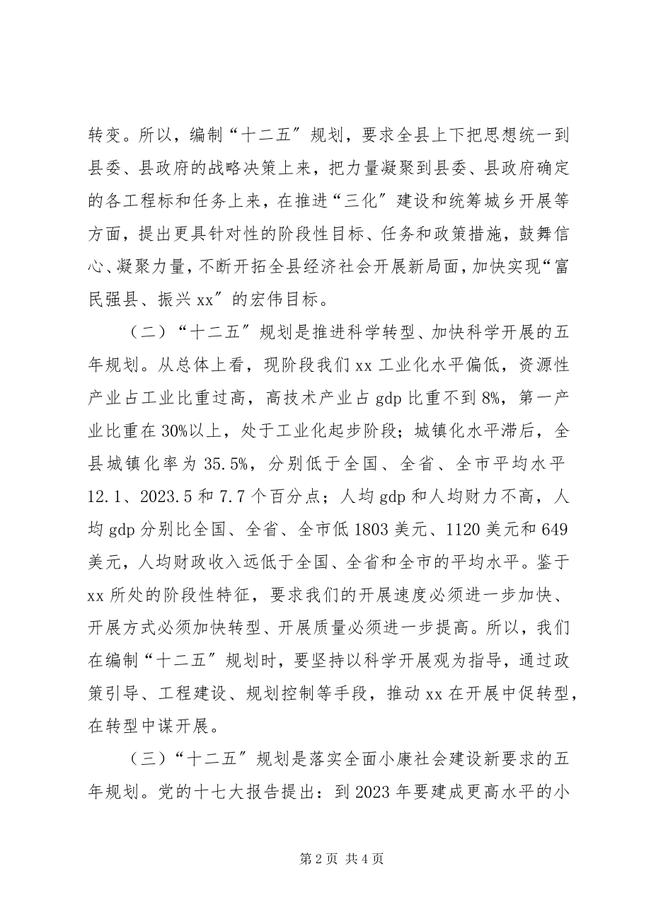 2023年县长在全县“十二五”规划编制工作会议上的致辞.docx_第2页