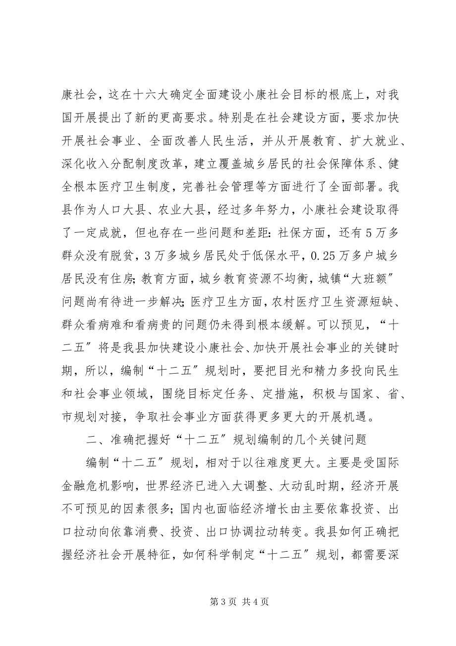 2023年县长在全县“十二五”规划编制工作会议上的致辞.docx_第3页