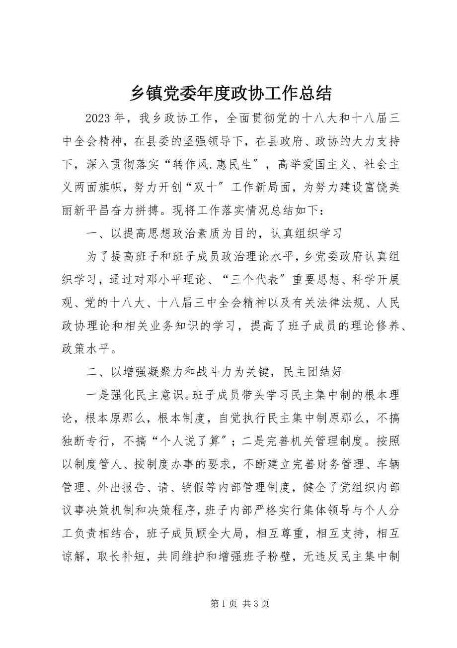 2023年乡镇党委年度政协工作总结.docx_第1页