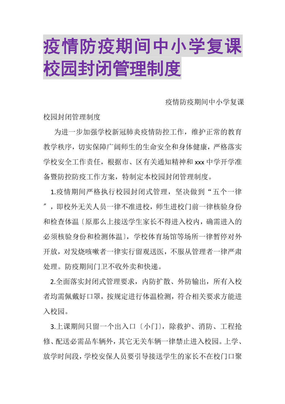 2023年疫情防疫期间中小学复课校园封闭管理制度.doc_第1页