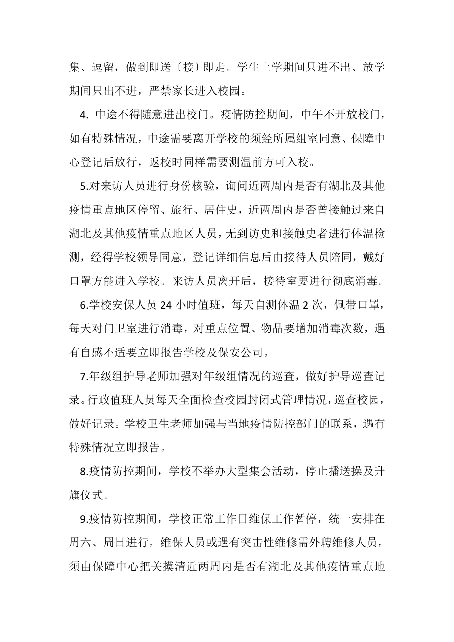 2023年疫情防疫期间中小学复课校园封闭管理制度.doc_第2页