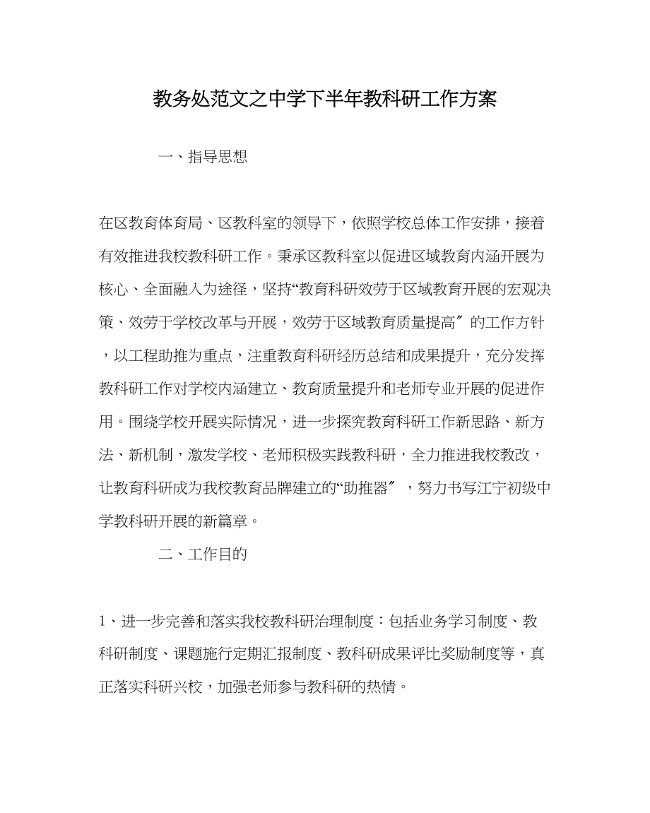 2023年教务处下半年教科研工作计划.docx_第1页