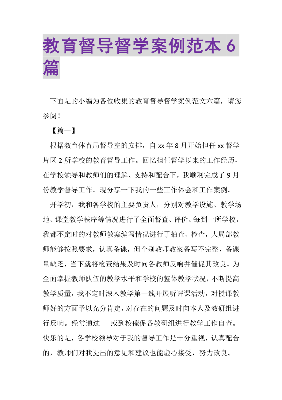 2023年教育督导督学案例范本6篇.doc_第1页