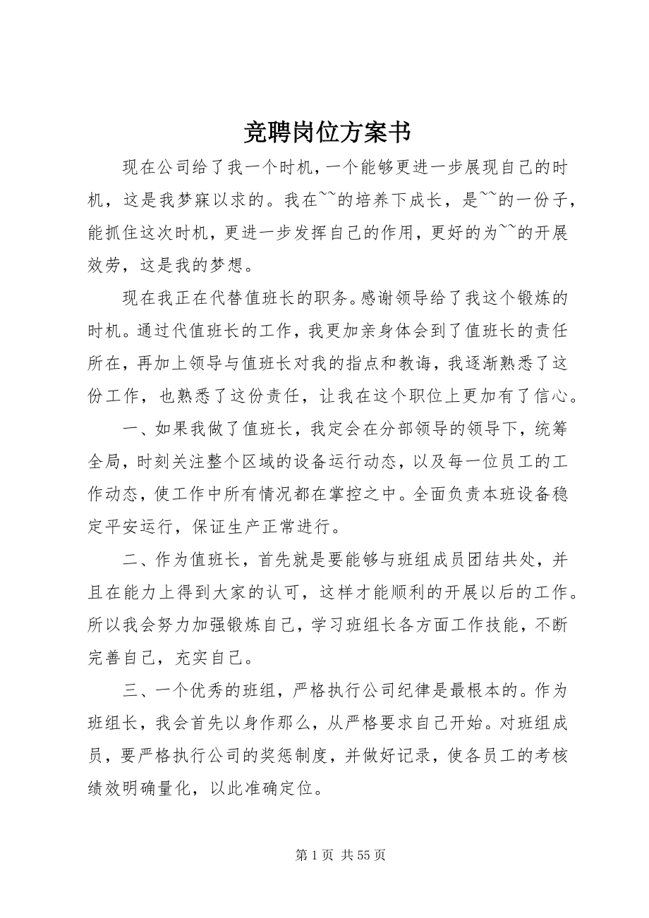 2023年竞聘岗位计划书.docx_第1页