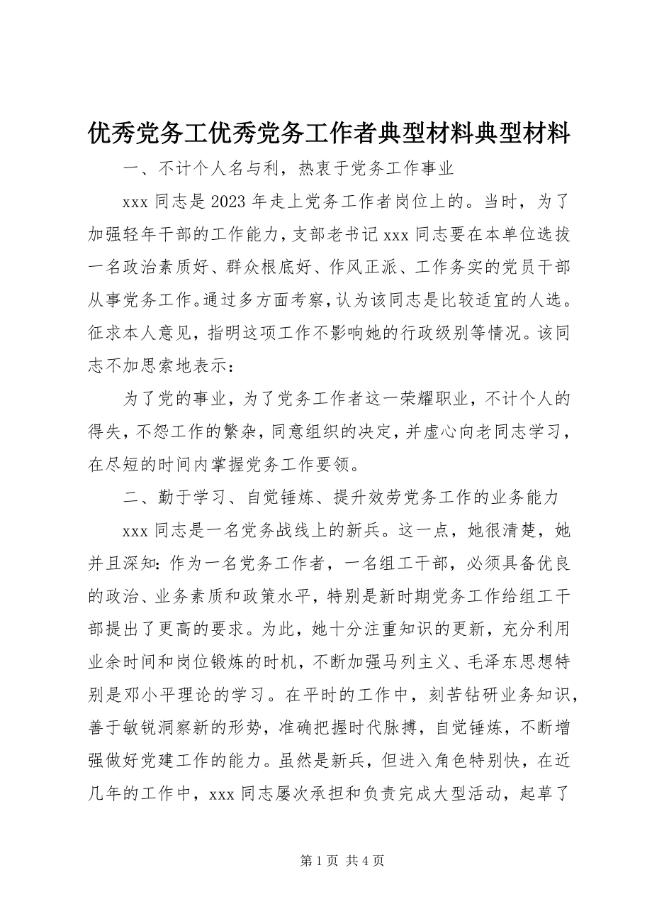 2023年优秀党务工优秀党务工作者典型材料典型材料.docx_第1页