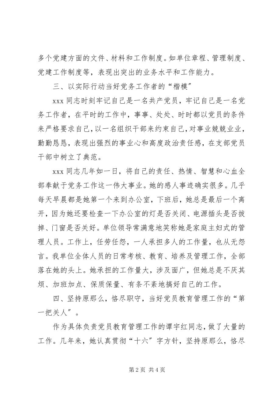 2023年优秀党务工优秀党务工作者典型材料典型材料.docx_第2页