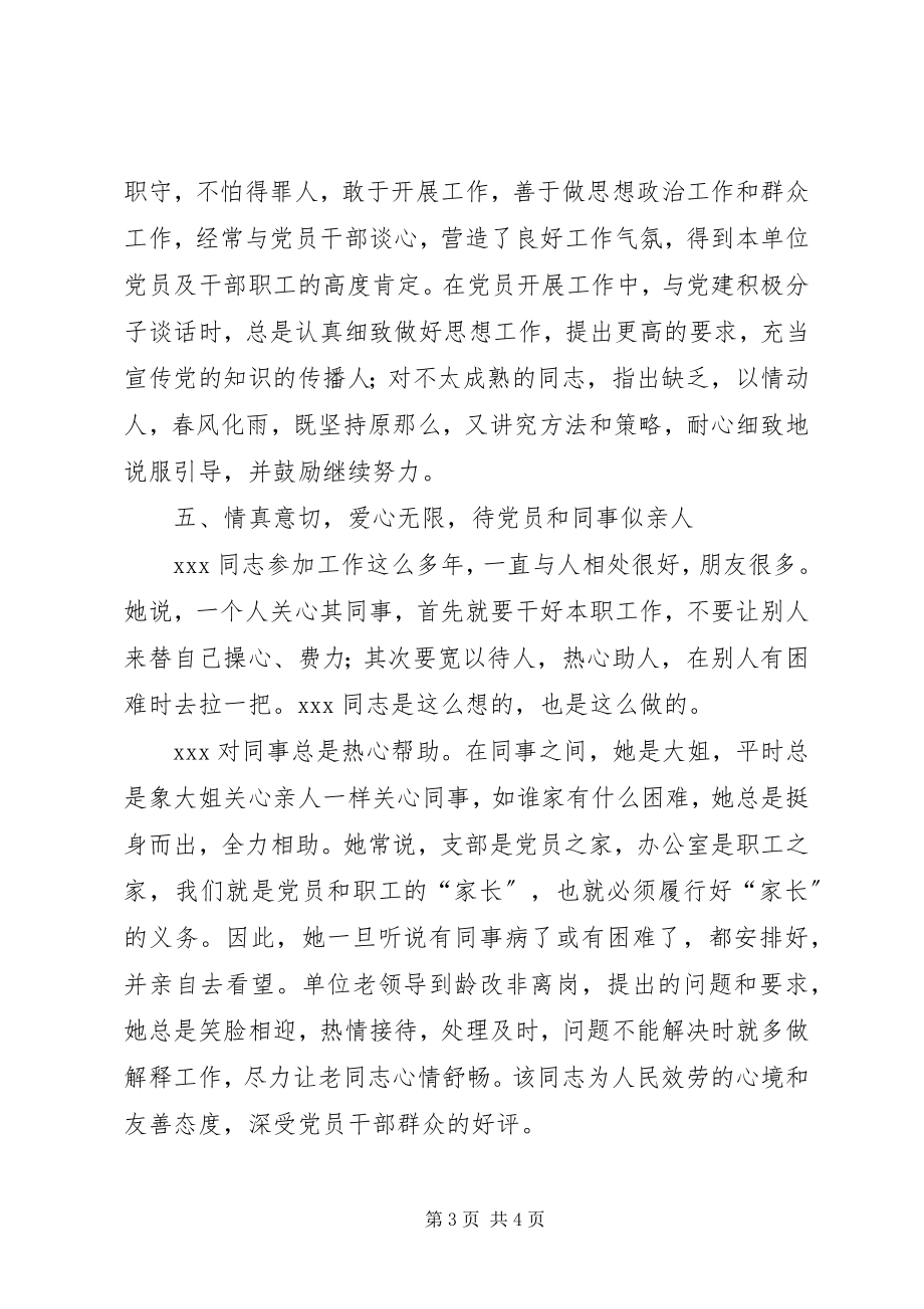 2023年优秀党务工优秀党务工作者典型材料典型材料.docx_第3页