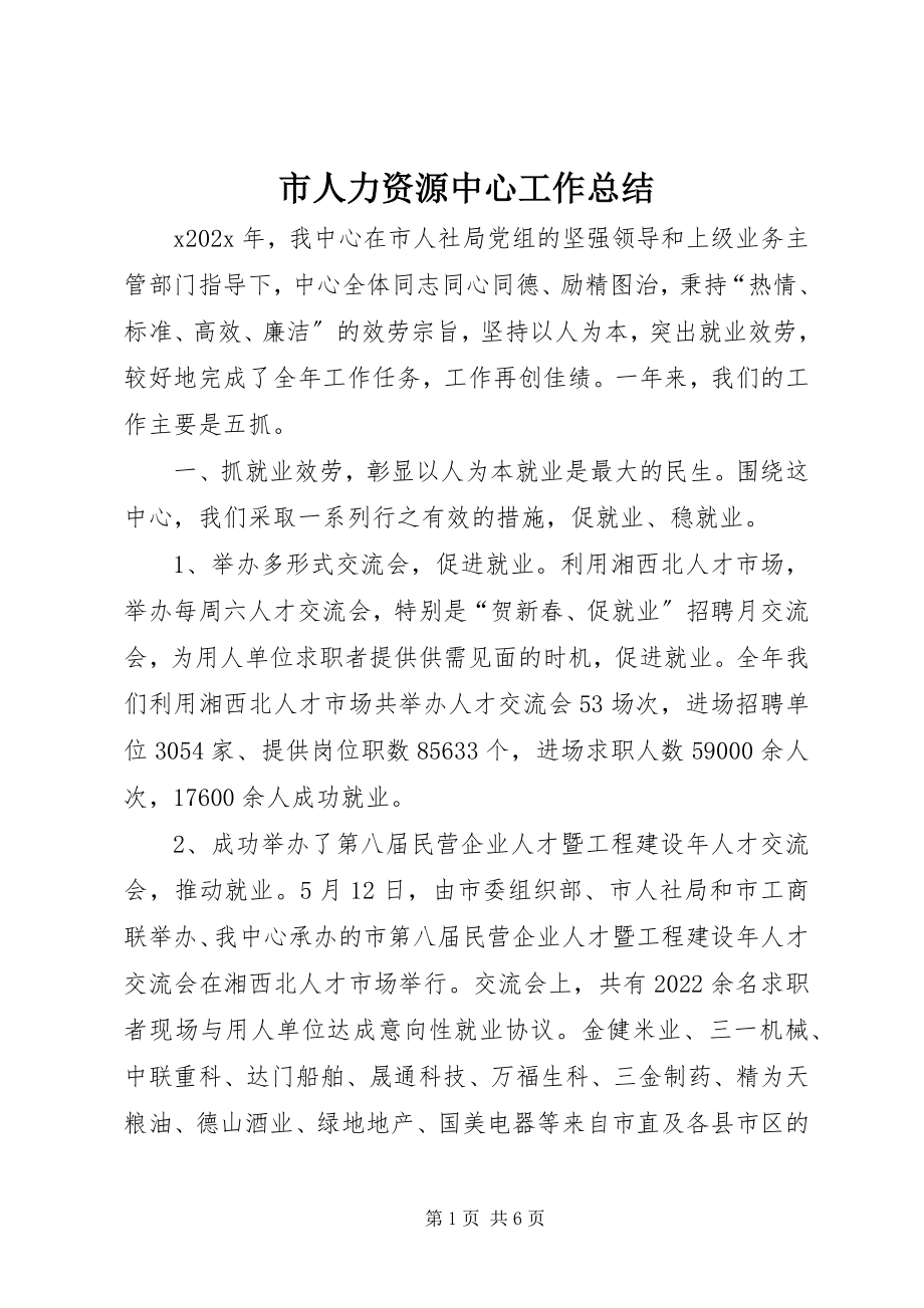 2023年市人力资源中心工作总结.docx_第1页