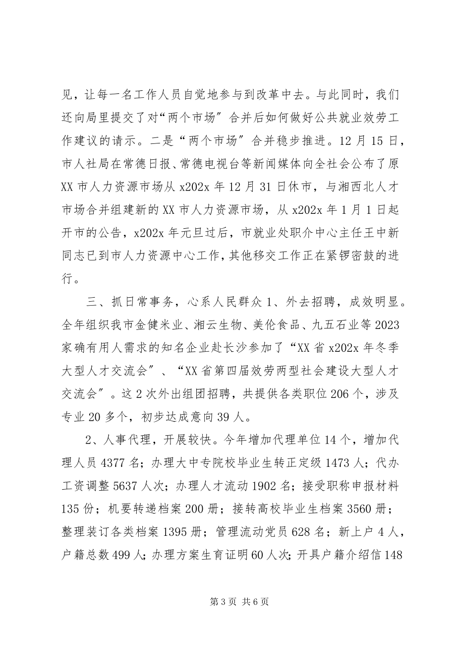 2023年市人力资源中心工作总结.docx_第3页