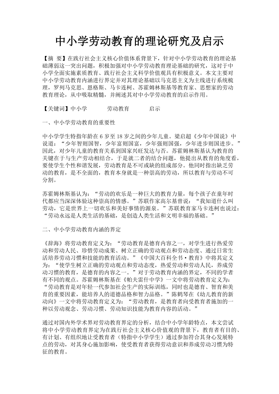 2023年中小学劳动教育的理论研究及启示.doc_第1页