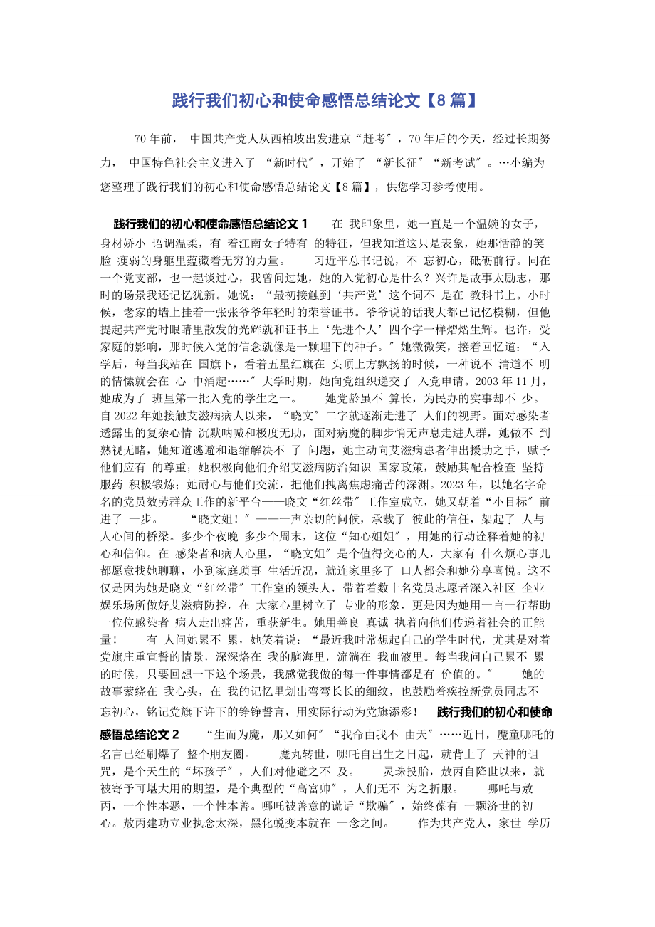 2023年践行我们初心和使命感悟总结论文8篇.docx_第1页