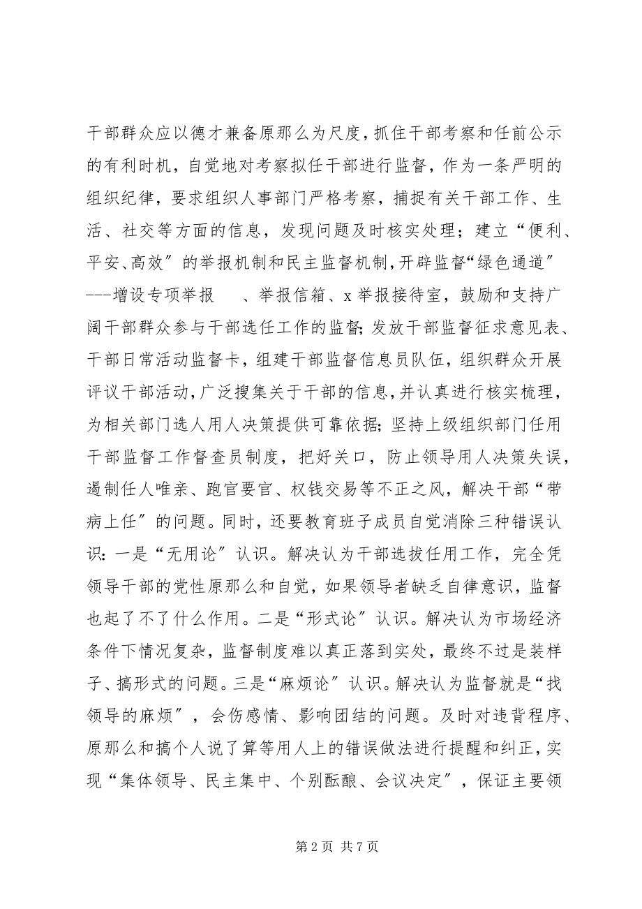 2023年加强干部选拔任用工作监督问题研究.docx_第2页