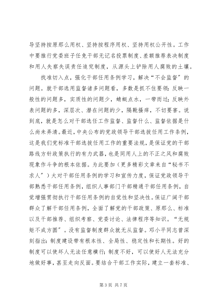 2023年加强干部选拔任用工作监督问题研究.docx_第3页