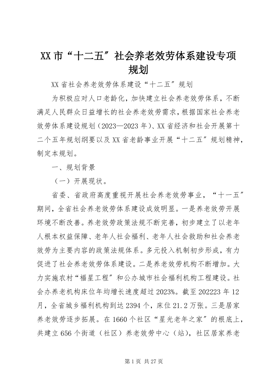 2023年XX市“十二五”社会养老服务体系建设专项规划新编.docx_第1页