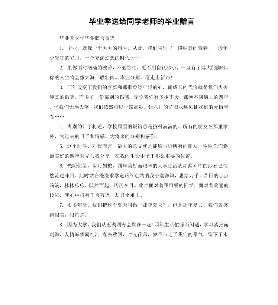 毕业季送给同学老师的毕业赠言.docx_第1页