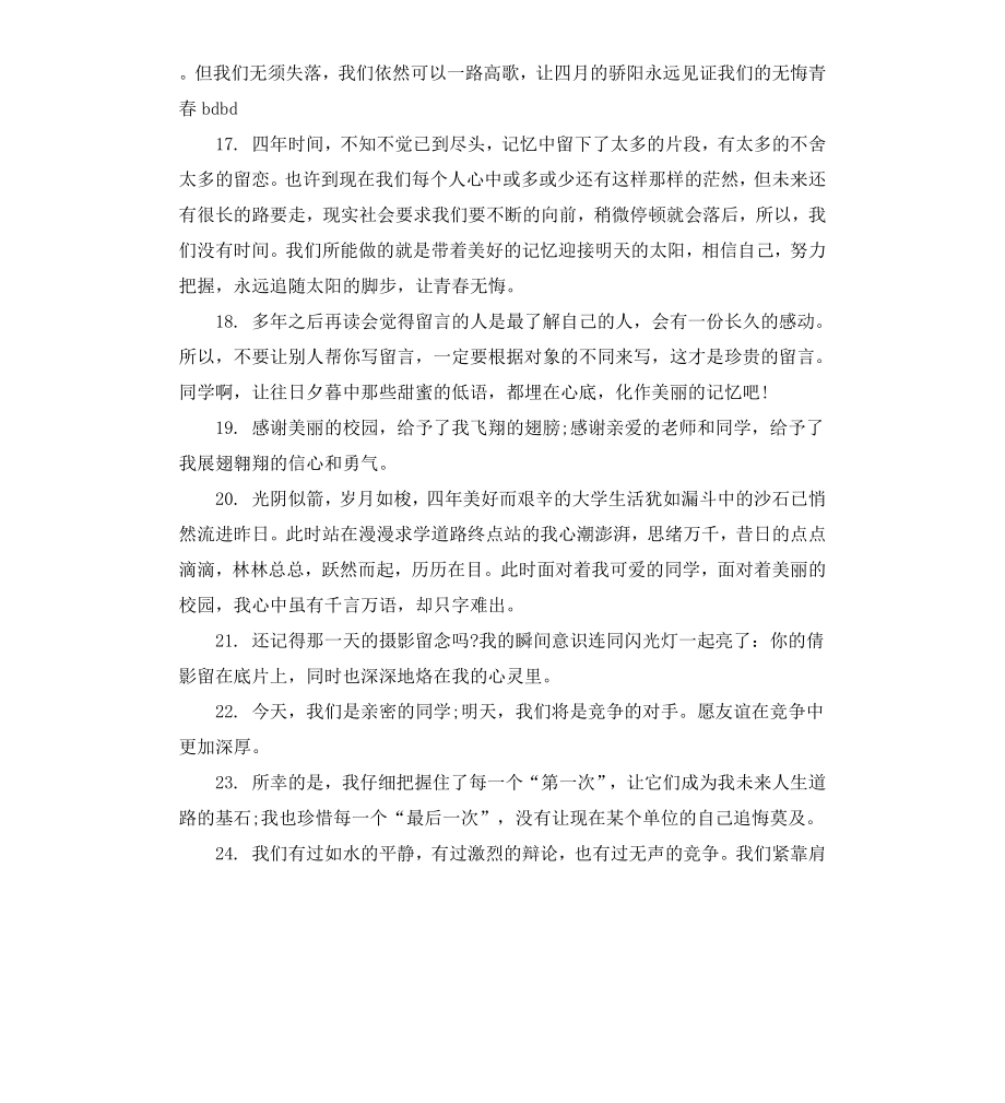 毕业季送给同学老师的毕业赠言.docx_第3页