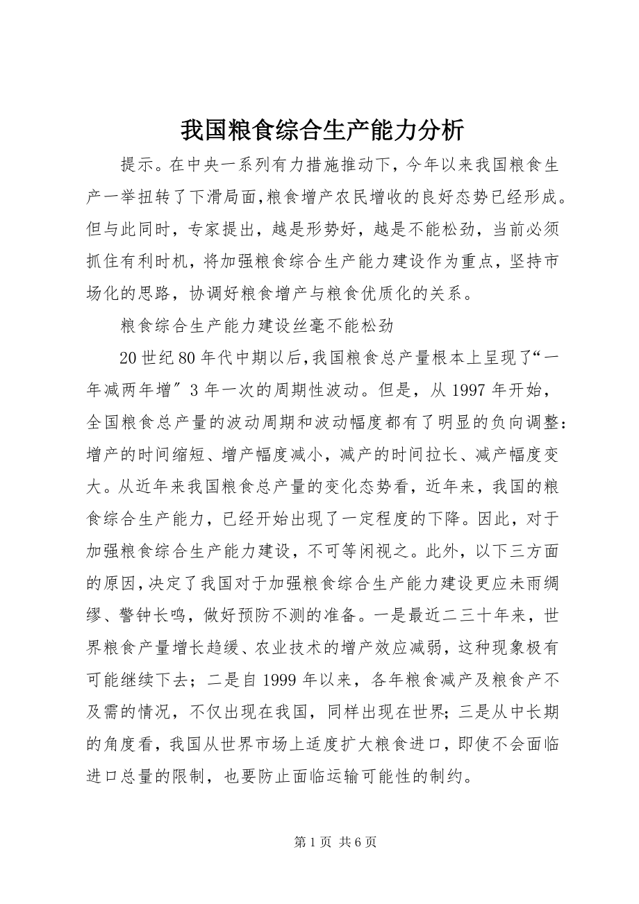 2023年我国粮食综合生产能力分析.docx_第1页