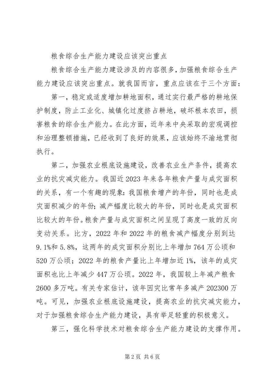 2023年我国粮食综合生产能力分析.docx_第2页