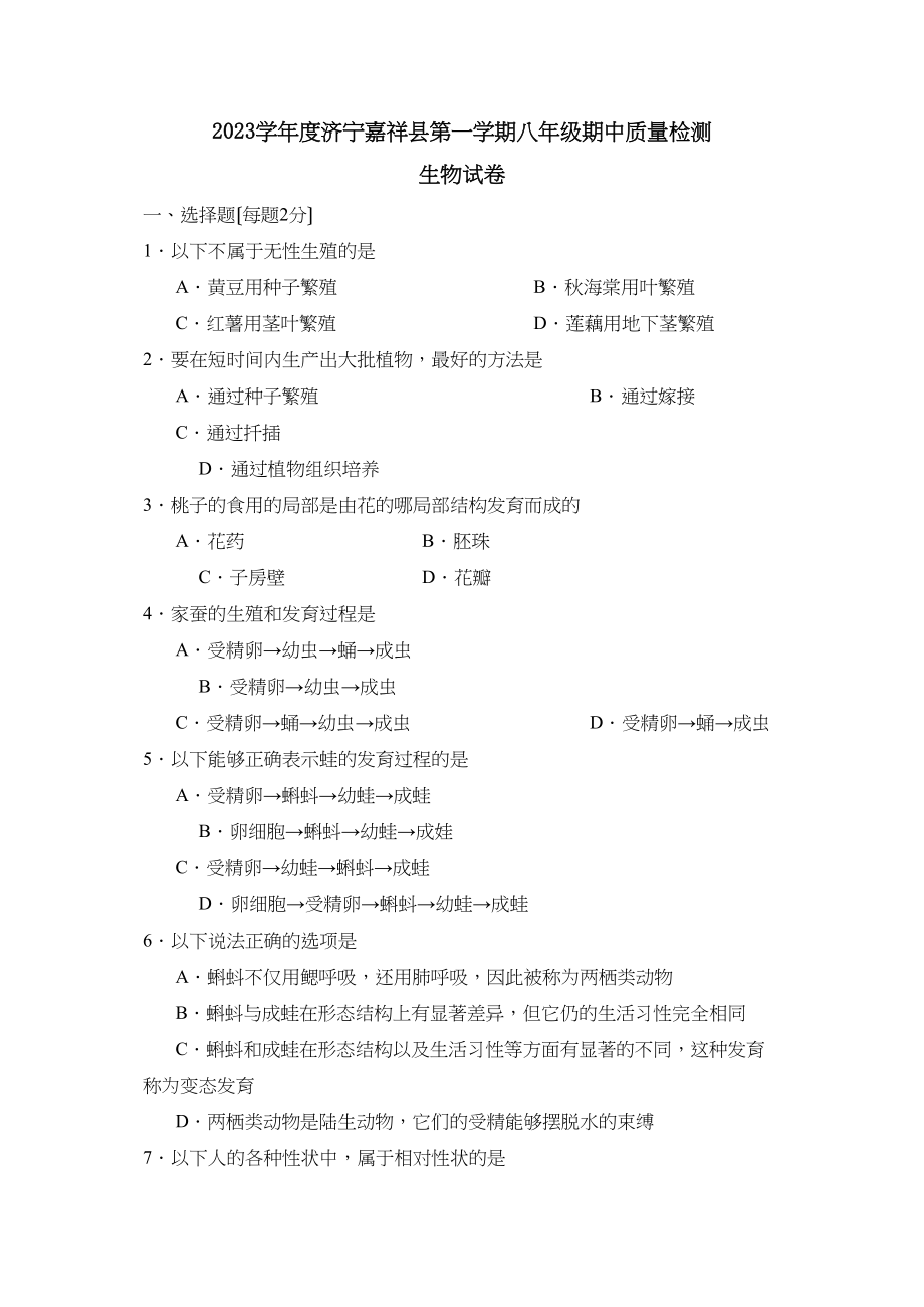 2023年度济宁嘉祥县第一学期八年级期中质量检测初中生物.docx_第1页